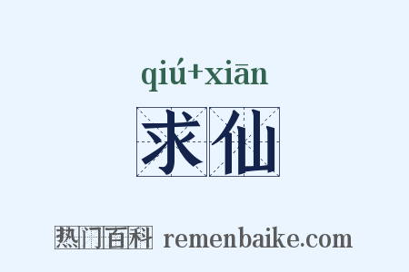 求仙是什么意思的图片